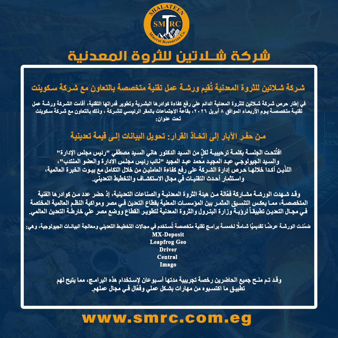 شركة شلاتين للثروة المعدنية تُقيم ورشة عمل تقنية متخصصة بالتعاون مع شركة سكوينت