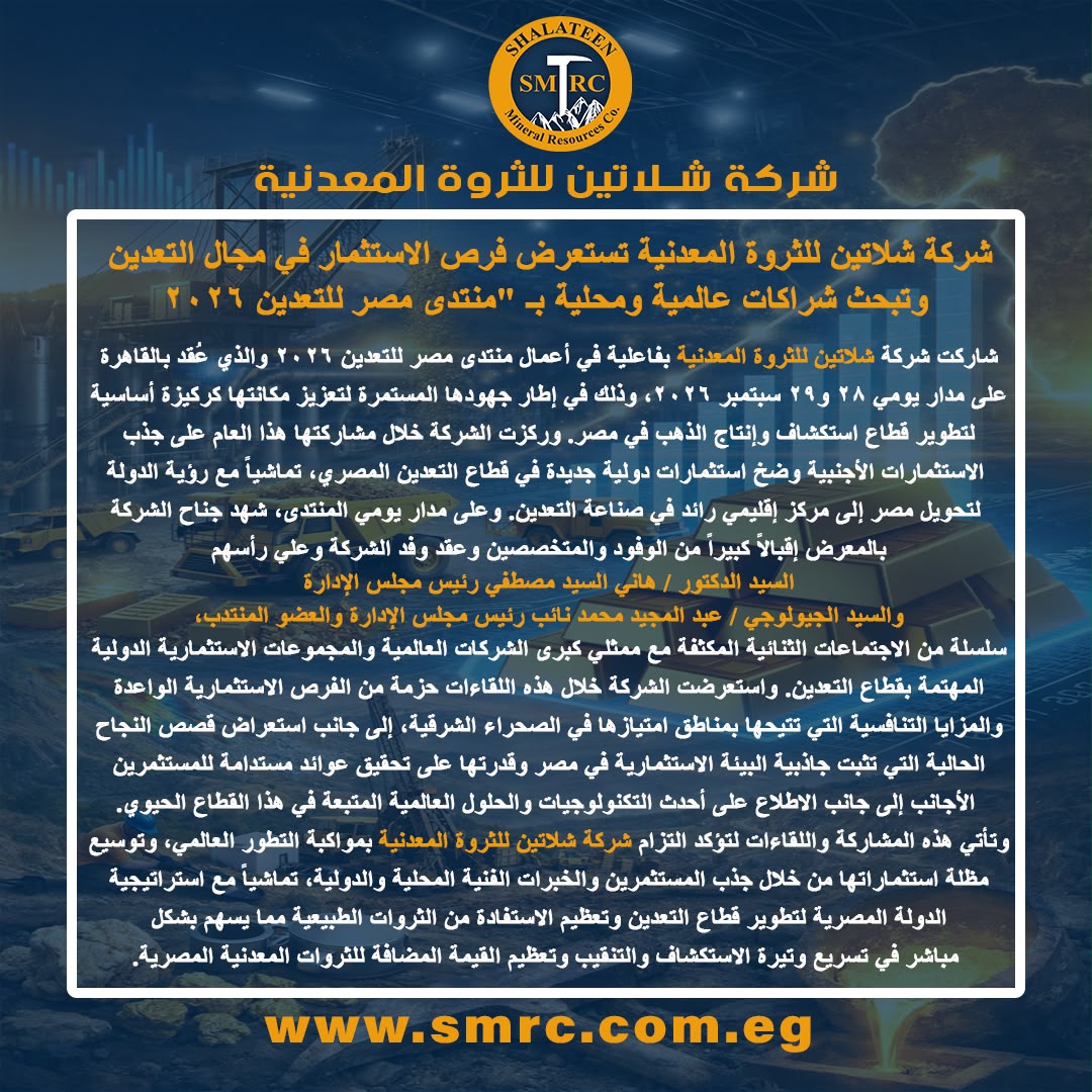 شركة شلاتين للثروة المعدنية تستعرض فرص الاستثمار فى مجال التعدين بمنتدى مصر للتعدين 2026