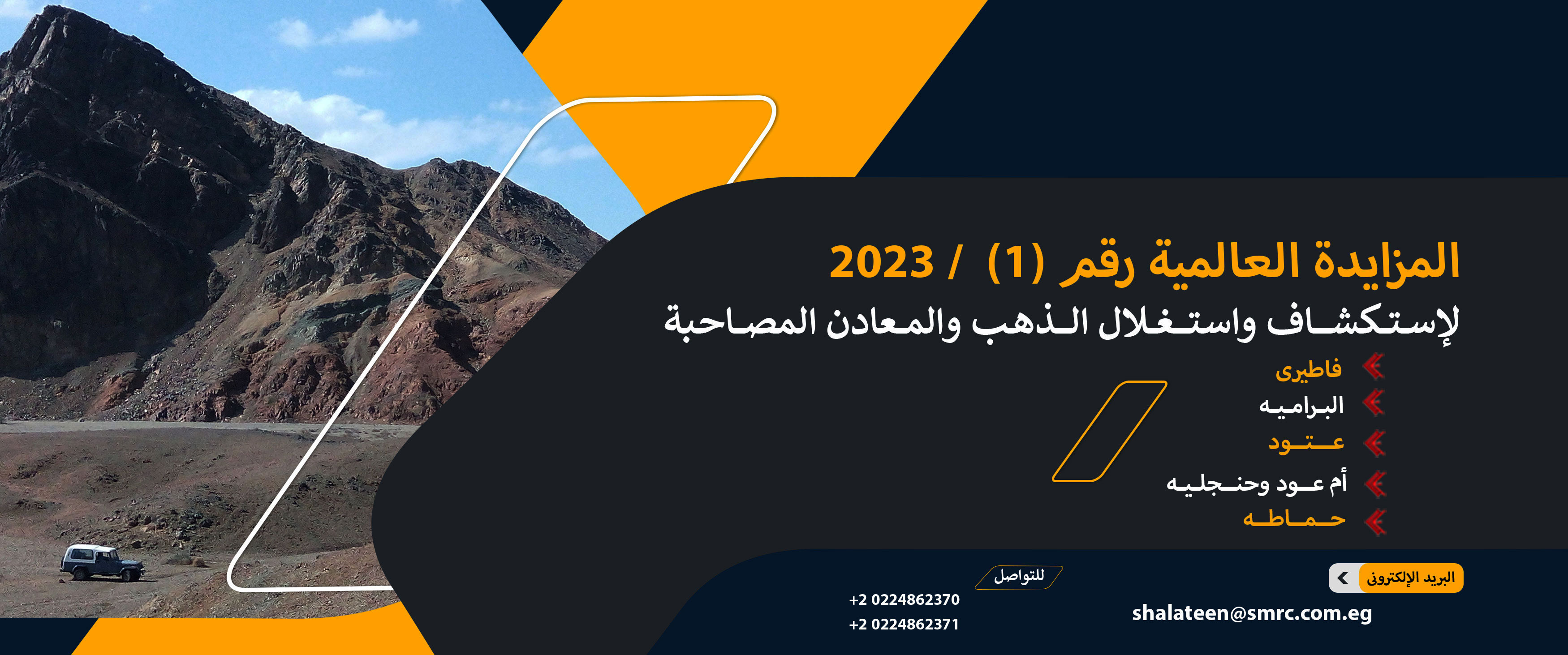 تعلن شركة شلاتين للثروة المعدنية عن المزايدة العالمية رقم (1) لعام 2023 لإستكشاف وإستغلال الذهب والمعادن المصاحبه