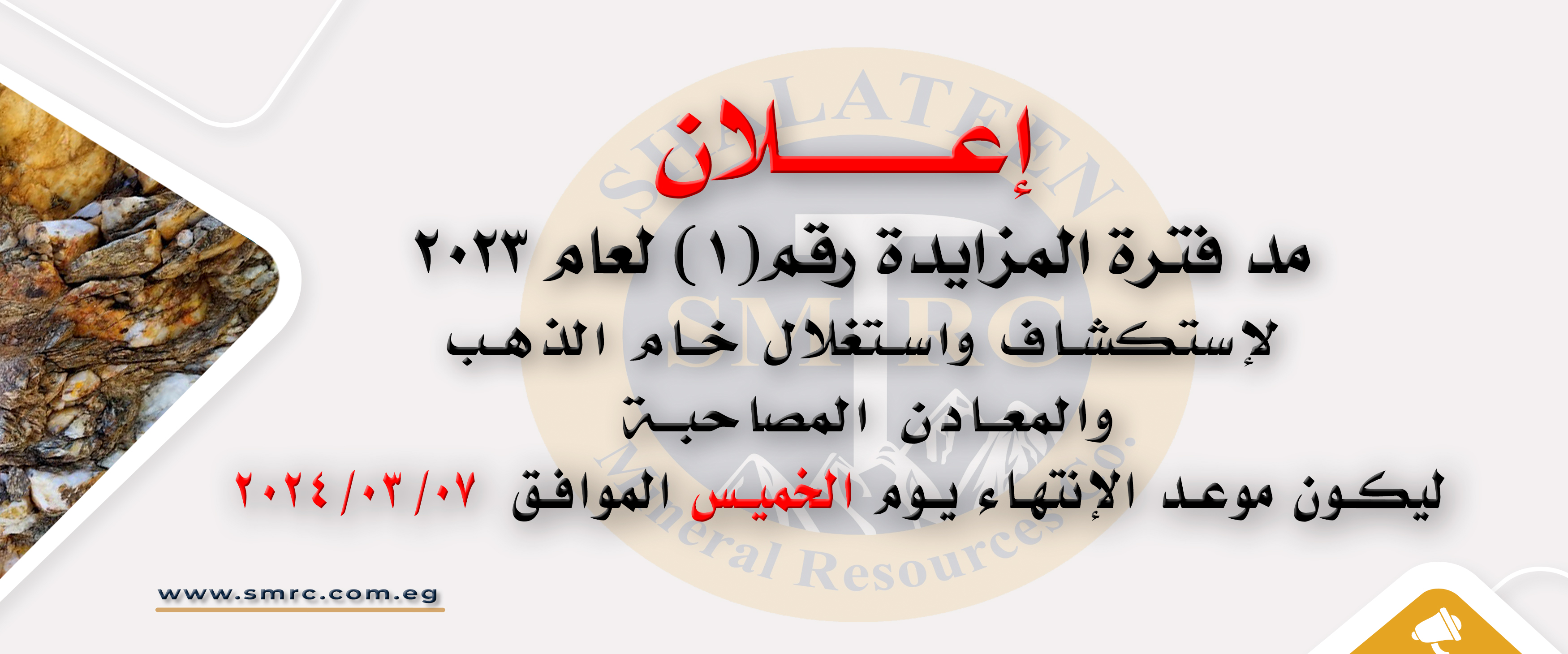 مد فترة المزايدة رقم (1) لعام 2023